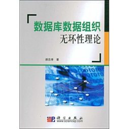 数据库数据组织无环性理论封面图