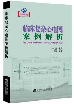 临床复杂心电图案例解析封面图