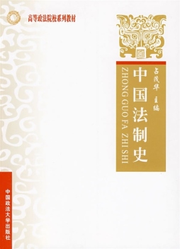 中国法制史封面图