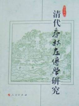 清代春秋左传学研究封面图