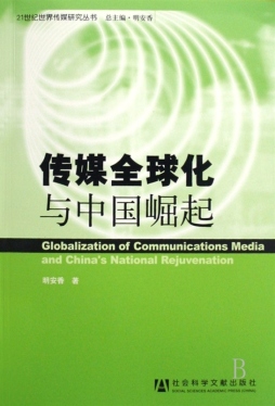 传媒全球化与中国崛起封面图