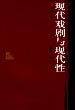 现代戏剧与现代性封面图