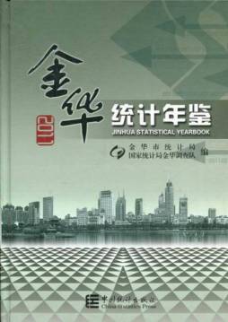 金华统计年鉴封面图