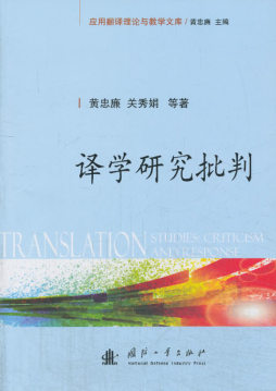 译学研究批判封面图