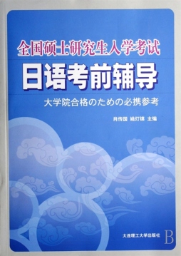 全国硕士研究生入学考试日语考前辅导封面图