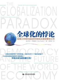 全球化的悖论封面图
