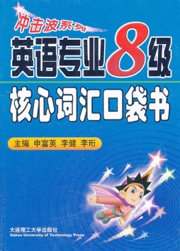 英语专业八级核心词汇口袋书封面图