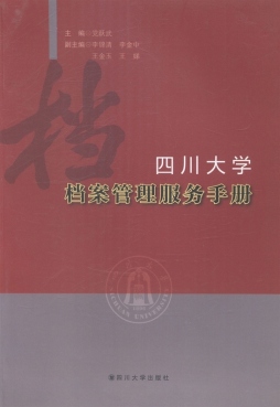四川大学档案管理服务手册封面图