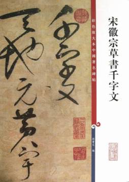 宋徽宗草书千字文封面图