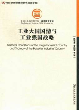 工业大国国情与工业强国战略封面图