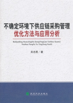 不确定环境下供应链采购管理优化方法与应用分析封面图