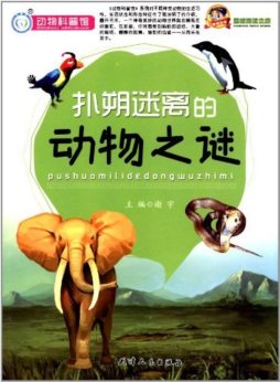 扑朔迷离的动物之谜封面图