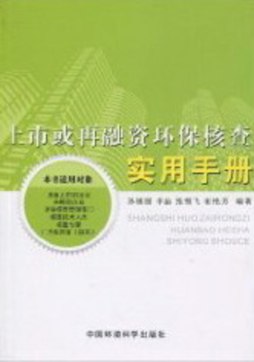 上市或再融资环保核查实用手册封面图