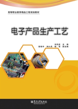 电子产品生产工艺封面图