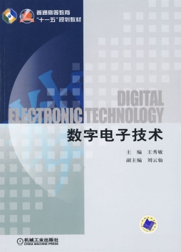 数字电子技术封面图