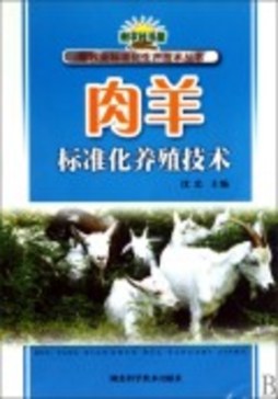 肉羊标准化养殖技术封面图