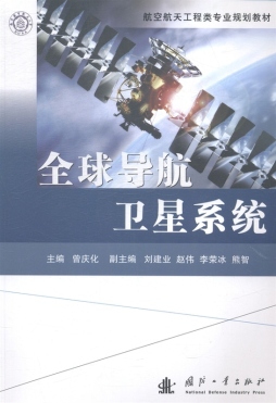 全球导航卫星系统封面图