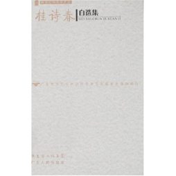 桂诗春自选集封面图