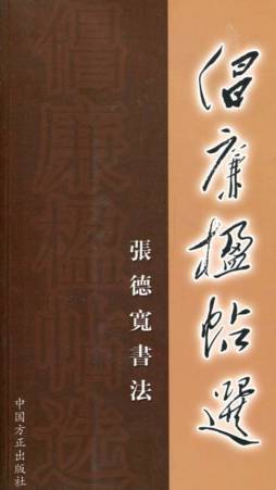 倡廉楹帖选封面图