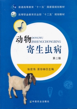 动物寄生虫病封面图