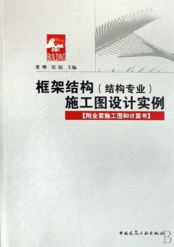 框架结构（结构专业）施工图设计实例封面图