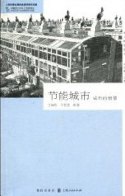 节能城市封面图