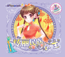 炫丽民族公主封面图