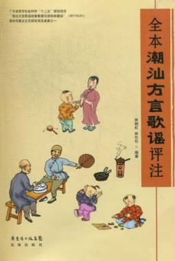 全本潮汕方言歌谣评注封面图