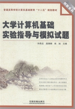 大学计算机基础实验指导与模拟试题封面图