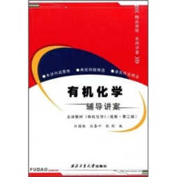 有机化学辅导讲案封面图