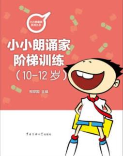 小小朗诵家阶梯训练封面图