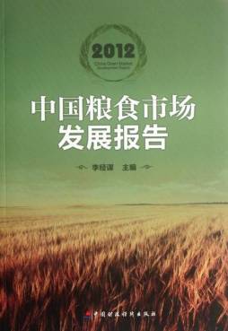2012中国粮食市场发展报告封面图