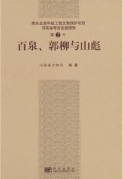 河南省考古发掘报告封面图