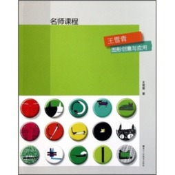 王雪青·图形创意与应用封面图