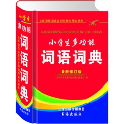 小学生多功能词语词典封面图