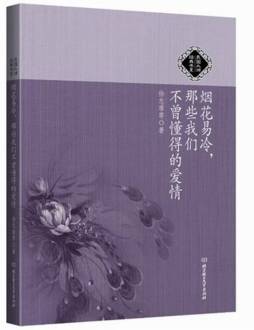 烟花易冷，那些我们不曾懂得的爱情封面图