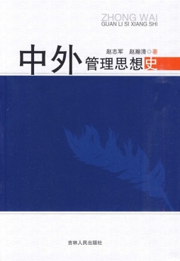 中外管理思想史封面图