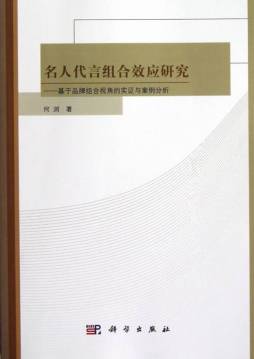 名人代言组合效应研究封面图