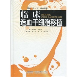 临床造血干细胞移植封面图