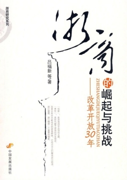 浙商的崛起与挑战封面图