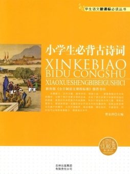 小学生必背古诗词封面图