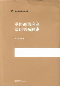 零售商供应商法律关系解密封面图