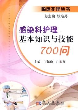感染科护理基本知识与技能1000问封面图
