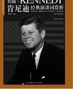 约翰·肯尼迪总统经典演讲词赏析封面图