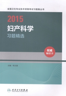 2015妇产科学习题精选封面图
