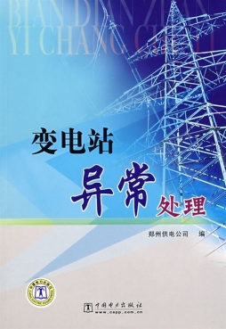 变电站异常处理封面图