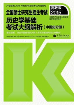 2015全国硕士研究生招生考试历史学基础考试大纲解析封面图