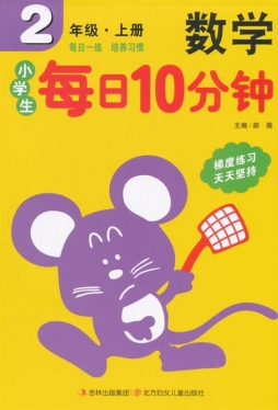 小学生每日10分钟数学封面图