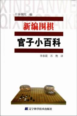 新编围棋官子小百科封面图