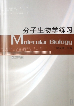 分子生物学练习封面图